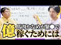 どうしたら縄で億稼げるのか方法を考えてみる