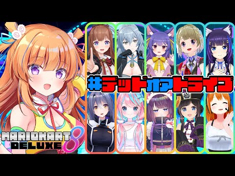 【マリオカート8DX】#デッドオアドライブ コラボ♪【保崎メンマ視点】