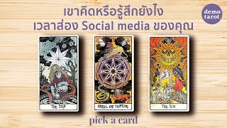 เขาคิดหรือรู้สึกอะไร เวลาที่ได้ส่อง Social media ของคุณ📱💜 : PICK A CARD