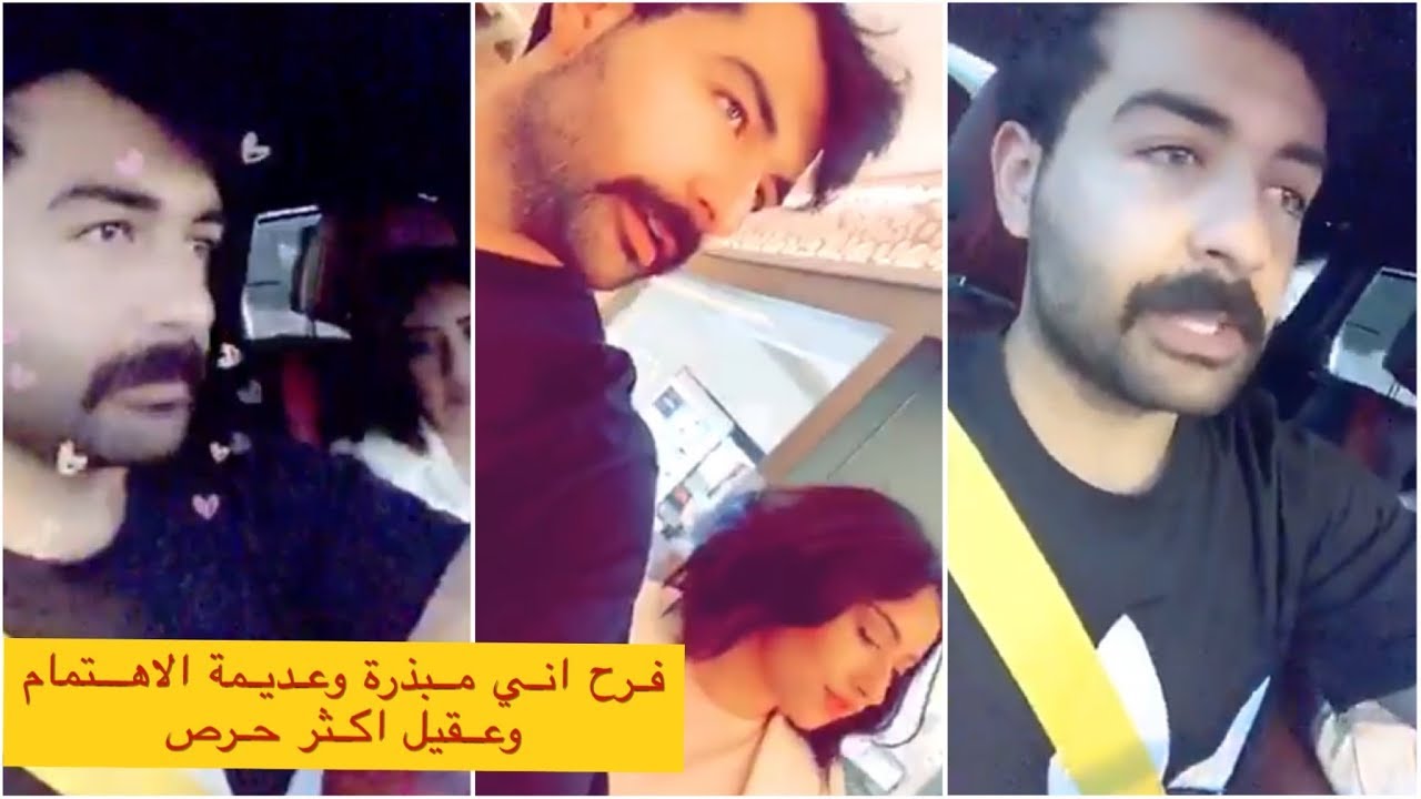 عقيل الرئيسي انا اقل صرف للمال وحريص على الغراض وفرح العكس شاهد سبب