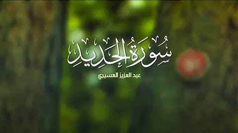 سورة الحديد للقارئ الشيخ عبد العزيز العسيري ● تلاوة خاشعة