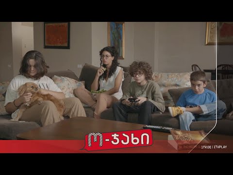 „ო-ჯახი“ - სეზონი 1, ეპიზოდი 15