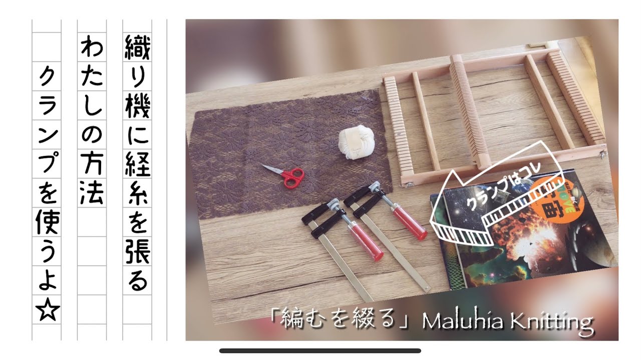 《わたしの織りかた》木枠の織り機に長～く経糸を張るわたしの方法～「クランプ」を使うよ＆にーくんオンステージも開催中⁉💦～No.0068