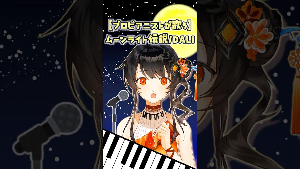 【#歌ってみた】プロピアニストが歌う?『ムーンライト伝説』#vtuber #ピアニスト #主婦