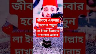 একবার হলেও দোয়াটি পড়ুন |shorts trending islamicstetus