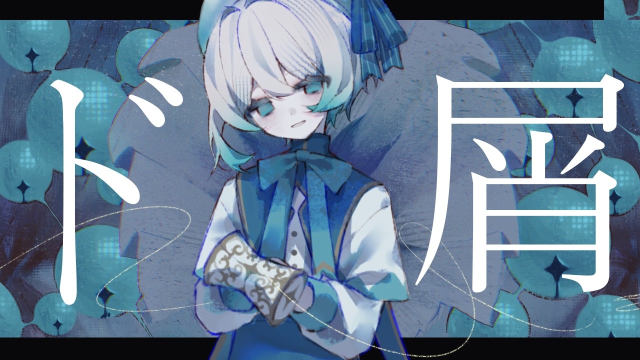 ド屑 - なきそ / covered by 鈴白みしろ【オリジナルMV】