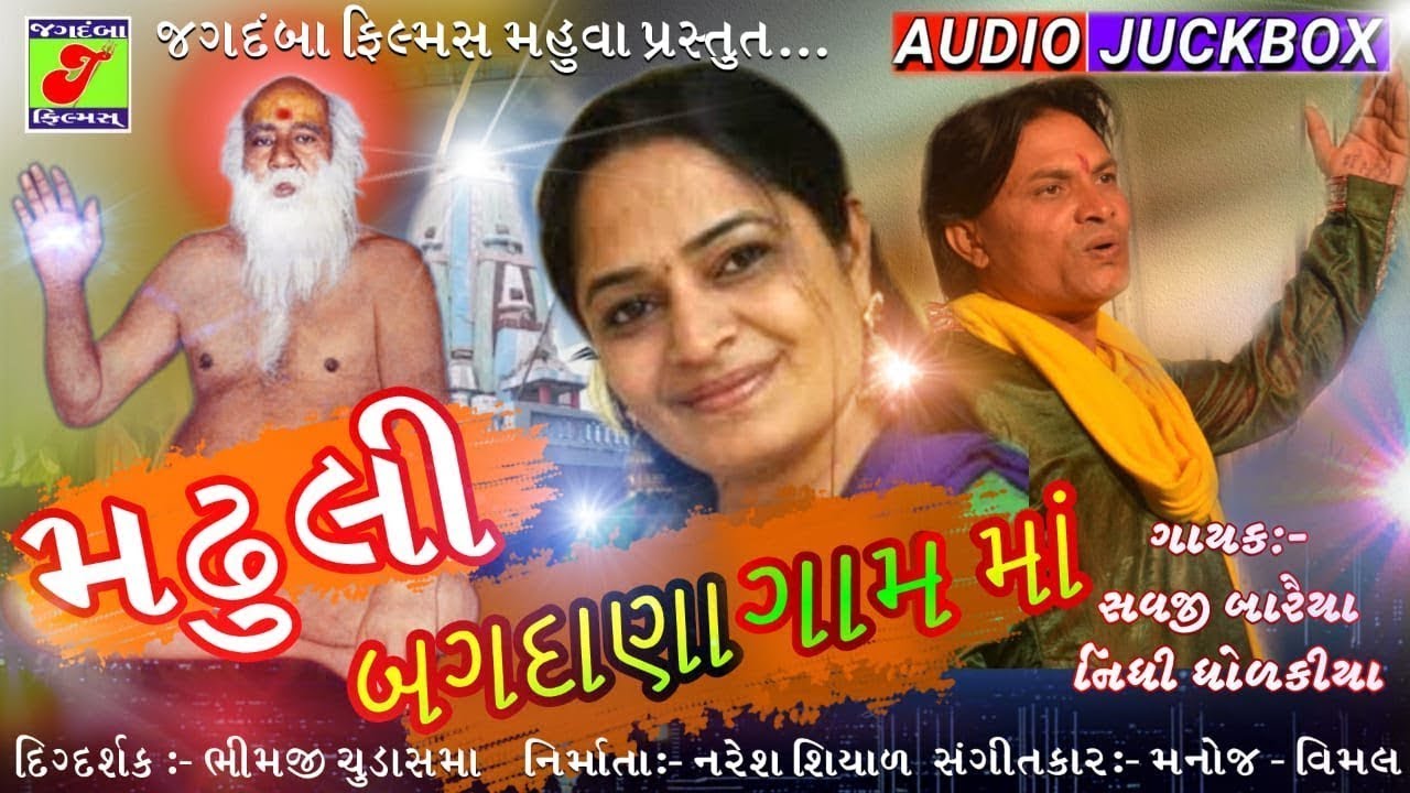 Madhuli Bagdana Gaam Maa II  Nidhi Dholakiya & Savji Bariya II બગદાણા બાપા સીતારામ