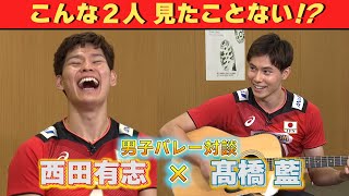 【特技のギター披露で爆笑】バレーボール男子の西田有志＆高橋藍 若きエース2人の本音飛び出すSP対談