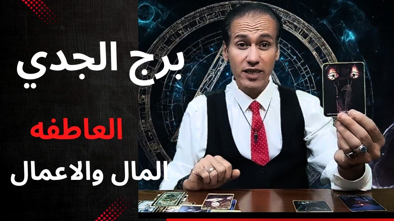 برج الجدي ✌️ التوقعات العاطفية ❤️ توقعات المال و الاعمال ☀️ اكتوبر 2025