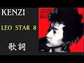KENZI / LEO STAR 8 【歌詞】