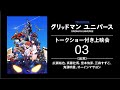 ã€ç”Ÿé…ä¿¡ã€‘ã€Žã‚°ãƒªãƒƒãƒ‰ãƒžãƒ³ ãƒ¦ãƒ‹ãƒãƒ¼ã‚¹ã€ã‚­ãƒ£ã‚¹ãƒˆãƒˆãƒ¼ã‚¯ã‚·ãƒ§ãƒ¼ä»˜ãä¸Šæ˜ ä¼š