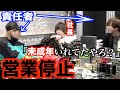 『未成年を入店させたことが警察にバレて営業停止になった』とホストの店舗責任者に伝えたらまさかの展開に・・・