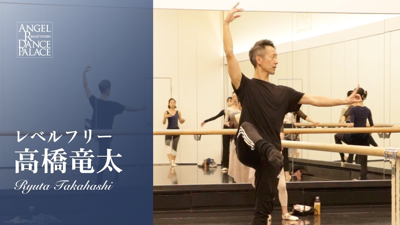 全身を使って本気の解説！【大人バレエ】高橋竜太先生/レベルフリー(初級以上)  とにかくバレエを楽しめるクラス♪#バレエ #ballet #大人バレエ