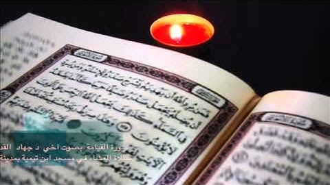 سورة القيامة  بصوت د جهاد القدسي صلاة العشاء بألمانيا