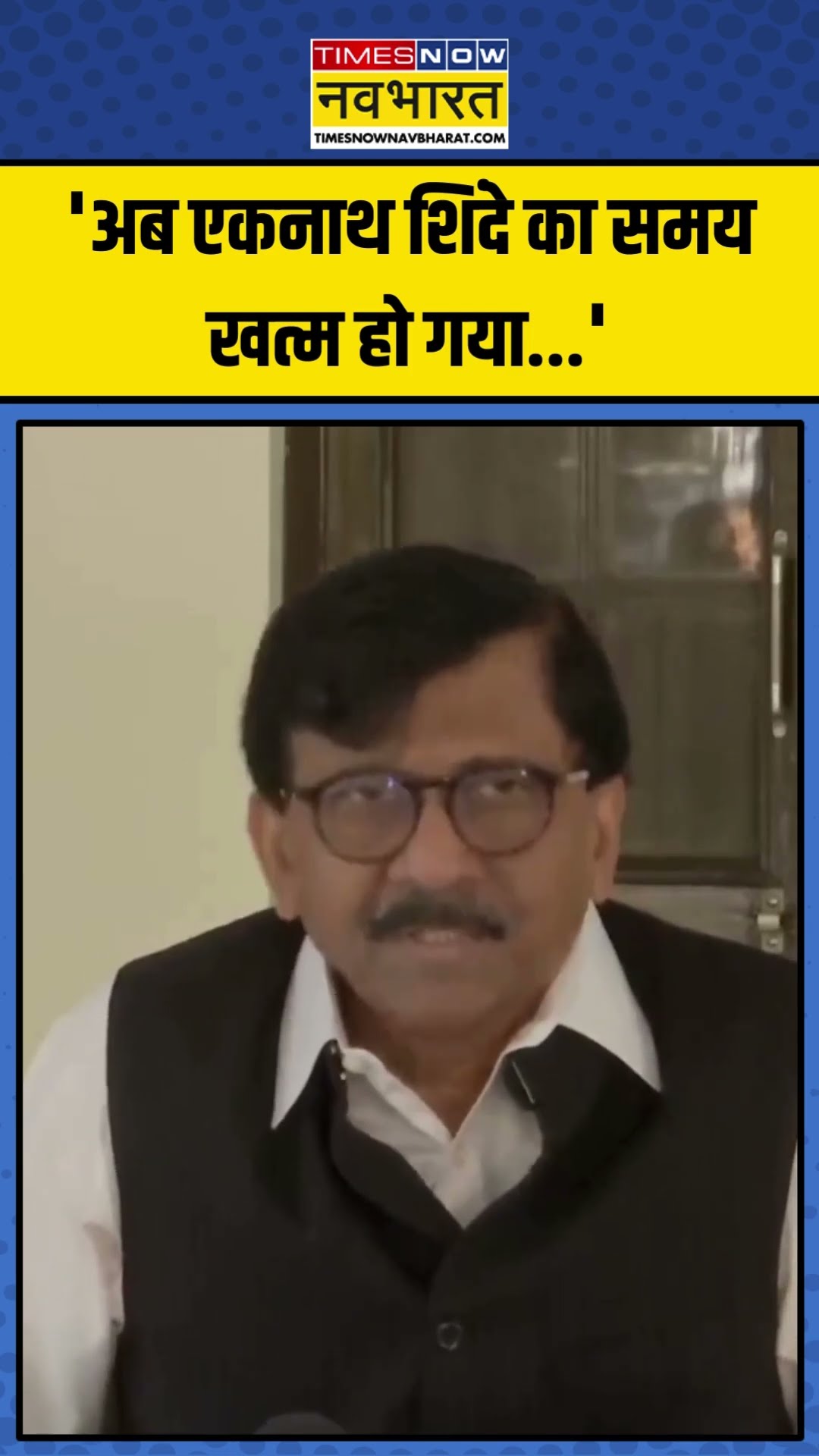 Devendra Fadnavis के सीएम बनने पर Sanjay Raut ने Eknath Shinde पर कसा तंज | #shorts #eknathshinde