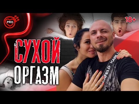 Сухой оргазм! Что такое оргазм без семяизвержения? Как продлить половой акт мужчине