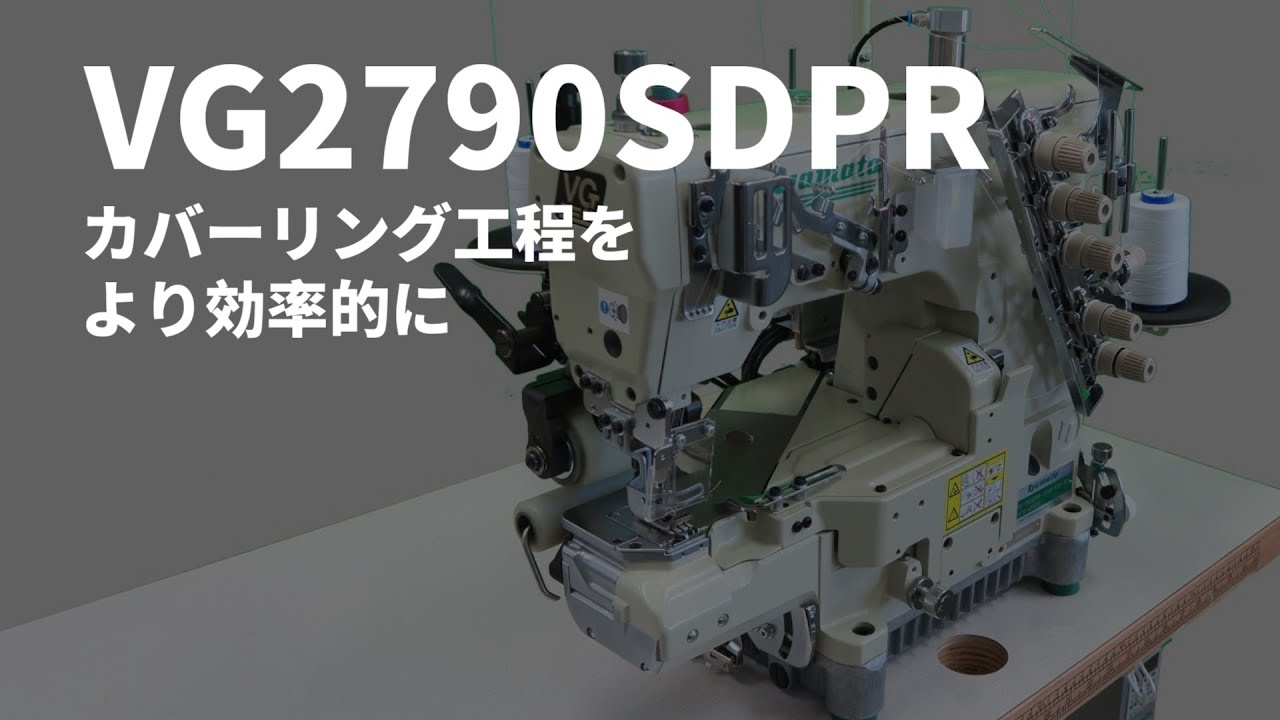 VG2790SDPR | カバーリングをより効率的に 3本針5本糸特殊シリンダー