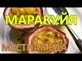 024 Местная еда: пэшнфрут