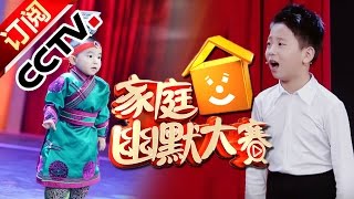 《CCTV家庭幽默大赛 第二季》 20160619 精编版 萌宝飙方言 童言无忌语出惊人| CCTV