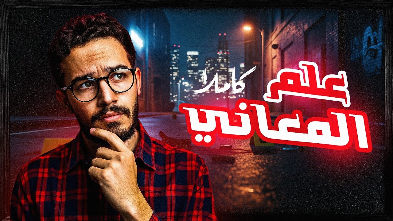 شرح بسيط لعلم المعاني كاملاً || بلاغة الصف الأول الثانوى||2026