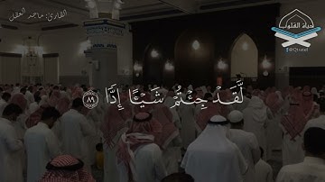 ﴿يوم نحشر المتقين إلى الرحمن وفدا﴾ .. تلاوة خاشعة للشيخ #ماجد_العقل