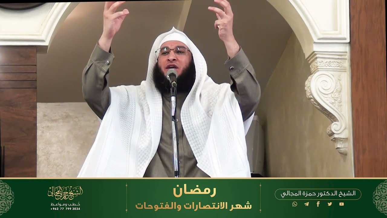 رمضان شهر الانتصارات والفتوحات (العشر الأواخر) - الشيخ الدكتور حمزة المجالي