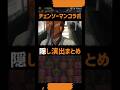 チェンソーマンコラボ【隠し演出】まとめ #パズドラ #shorts