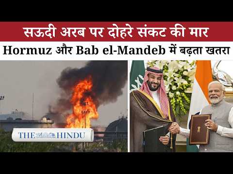 सऊदी अरब का Double Crisis: Hormuz और Bab el-Mandeb का बढ़ता खतरा