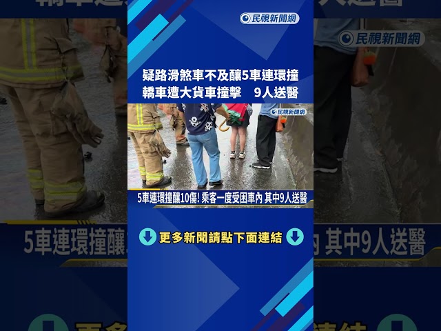 9人送醫! 大貨車疑路滑煞車不及連撞4車 遭撞車體變形－民視新聞