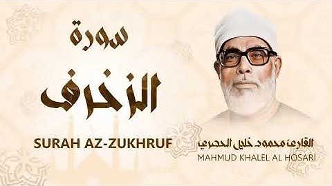 سورة الزخرف من أروع ما جود الشيخ محمود خليل الحصري