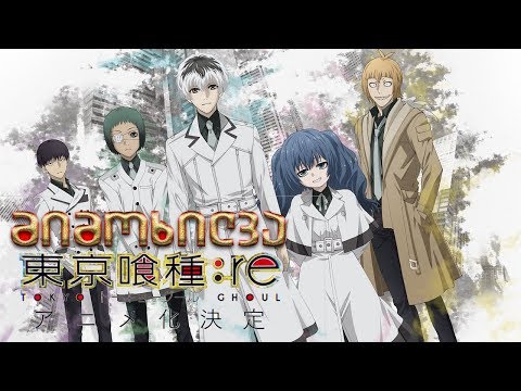 Tokyo ghoul:Re S3 - ანიმეპედია