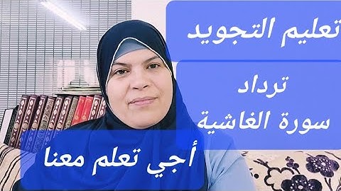 آجي تقرا معنا سورة الغاشية بترديد/قراءة نموذجية/تصحيح التلاوة وتقويم اللسان/تعليم التجويد