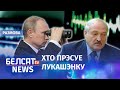 Зліў размоваў – гульня Крамля ці здрада сілавікоў? | Слив разговоров – Кремль или силовики?