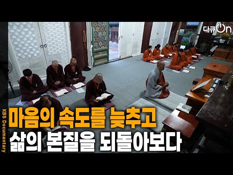 마음의 속도를 늦추고 삶의 본질을 되돌아보다 [다큐ON-<strong>Docu</strong> ON] | KBS 260801 방송