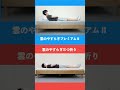 雲のやすらぎプレミアムⅡVS三つ折りを比較