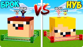 ЗАЩИЩЁННЫЙ МАЙНКРАФТ ШЕДИ ЛЕСКА НУБИК И БРОК MINECRAFT, дом нуба против дома брока в.