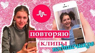 Повторяю клипы подписчиков в Musical.ly (мюзикл ли) // Реакция на клипы