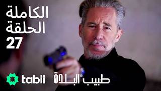 طبيب البلدة الحلقة الكاملة 27