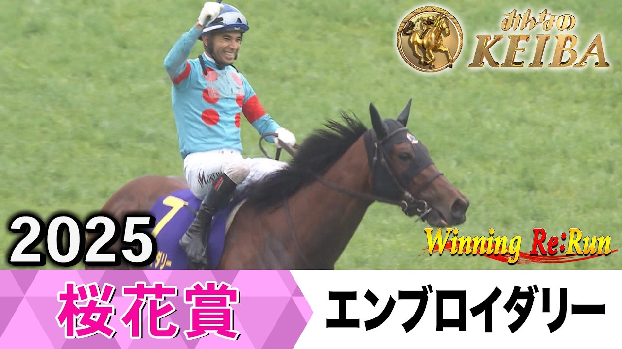 胸熱！！Winning Re:Run】今週末4月12日は桜花賞・GⅠ！エンブロイ