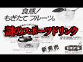 情報がほとんど残っていない謎のスポーツドリンク「ビオグール」とは...【謎商品】