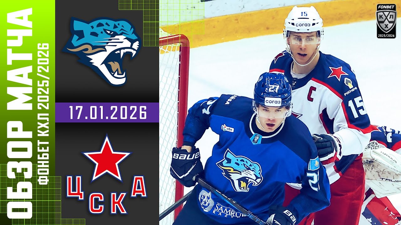 БАРЫС – ЦСКА | Обзор матча Фонбет КХЛ сезон 2025/2026 | 17.01.2026