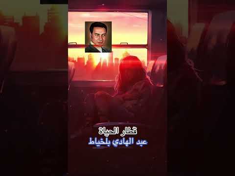 قطار الحياة لعبد الهادي بلخياط
