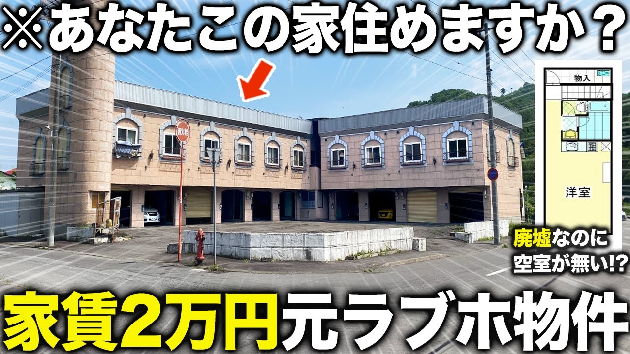 【珍物件】は？ラブホに住める！？廃墟寸前だった激安物件を調査したらガレージ付きも付きで良すぎた件