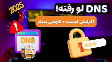 چطور نشتی DNS رو پیدا و برطرف کنیم؟ (افزایش امنیت + کاهش پینگ)