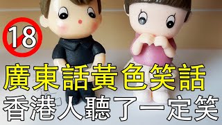 10個廣東話黃色笑話！毒毒的爛粵語香港人聽了一定笑！【笑話 ... 