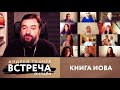 ВСТРЕЧА. ОНЛАЙН. ПРОТОИЕРЕЙ АНДРЕЙ ТКАЧЕВ. КНИГА ИОВА