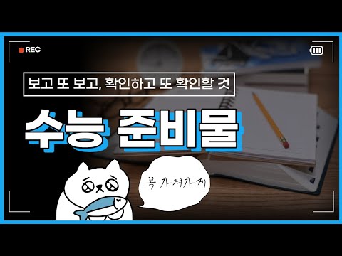   이투스 수능 준비물 MBTI랑 상관없이 미리 챙겨야해 수능 준비물 유의사항