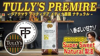 今年のタリーズプレミアのコーヒー豆が美味すぎる...甘みを引き出すスーパースイートナチュラル製法とは一体？？【Tully's Coffee / グアテマラ メディナ農園 ナチュラル】