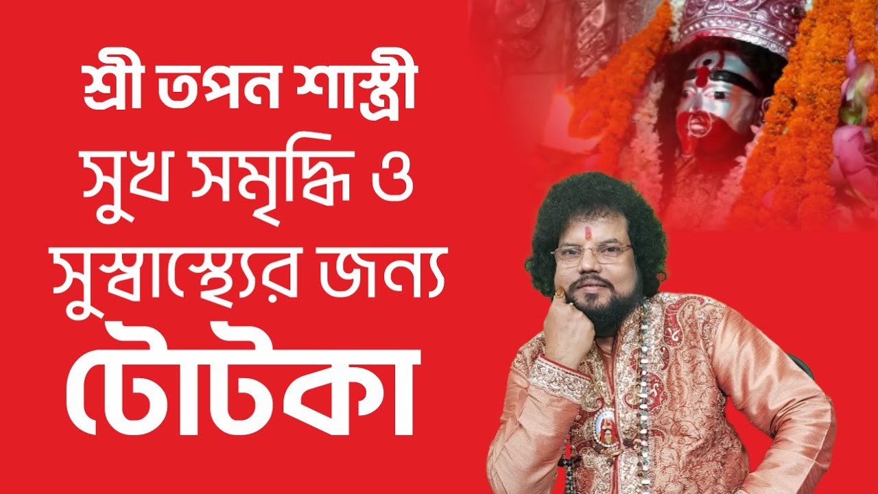 সুখ সমৃদ্ধি ও সুস্বাস্থ্যের জন্য টোটকা - Astrologer Tapan Shastri