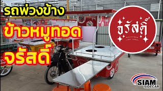 รถพ่วงข้าง SIAM SIDECAR : จรัสดิ์ ข้าวหมูทอด